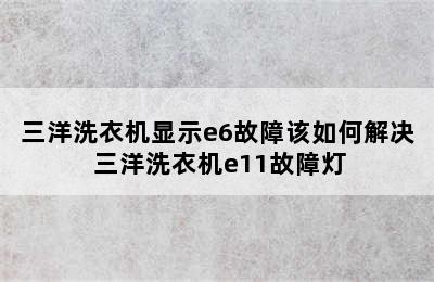 三洋洗衣机显示e6故障该如何解决 三洋洗衣机e11故障灯